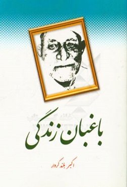 باغبان زندگی: دل‌گفته‌های پدر و دل‌نوشته‌های من