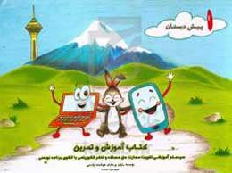 آموزش و تمرین تقویت مهارت حل مساله و تفکر الگوریتمی با الگوی برنامه‌نویسی: پیش‌نیاز دبستان 1