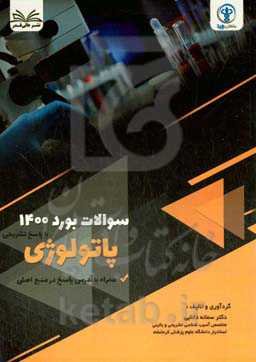 سوالات آزمون  بورد 1400 پاتولوژی با پاسخ تشر یحی