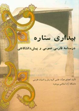 بیداری ستاره: درسنامه‌ فارسی عمومی و پیش‌دانشگاهی