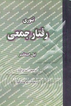 تئوری رفتار جمعی