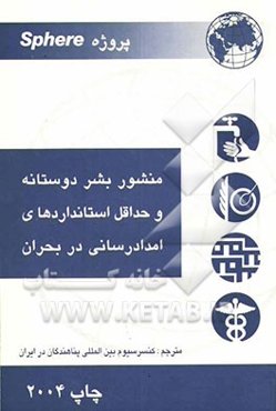 پروژه Sphere: منشور بشردوستانه و حداقل استانداردهای امدادرسانی در بحران