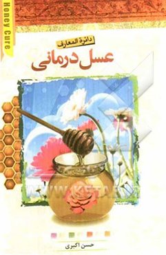 دایره‌المعارف عسل‌درمانی