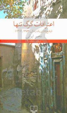 اعتراف گرگ تنها (وقایع‌نگاری یک زندگی، 1353 - 1316)