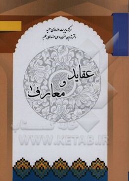 معارف و عقاید 1