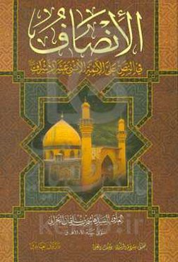 الانصاف: فی النص علی الائمه الاثنی عشر الاشراف (ع)