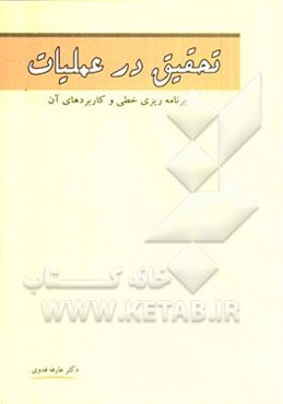 تحقیق در عملیات: برنامه‌ریزی خطی و کاربردهای آن