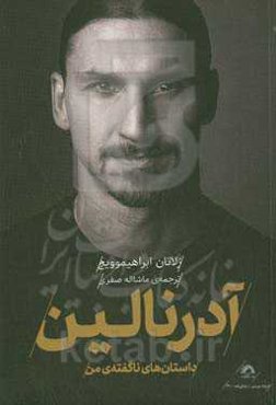 آدرنالین: داستان‌های ناگفته‌ی من