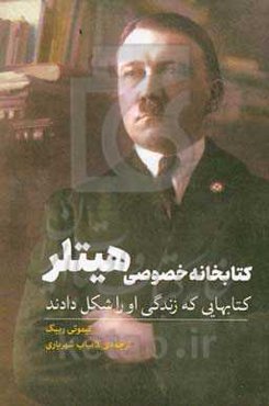 کتابخانه خصوصی هیتلر: کتابهایی که زندگی او را شکل دادند