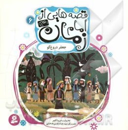 جعفر دروغ‌گو