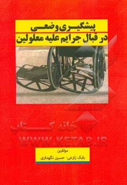 پیشگیری وضعی در قبال جرایم علیه معلولین