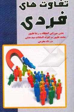 تفاوت‌های فردی