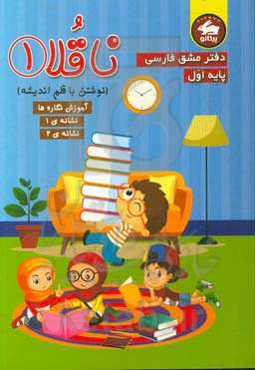 دفتر مشق فارسی ناقلا پایه اول دبستان:‌ نگاره‌ها و نشانه‌ی 1، نشانه‌ی 2