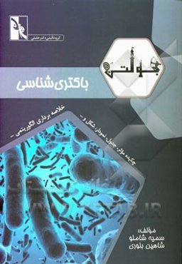 بولتن باکتری‌شناسی: ویژه دانشجویان رشته‌های باکتری‌شناسی - میکروب‌شناسی مواد غذایی - بیوتکنولوژی - ایمنی‌شناسی - قارچ‌شناسی - انگل‌شناسی - ویروس‌شناسی