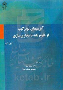 آنزیم‌های نوترکیب از علوم پایه تا تجاری‌سازی