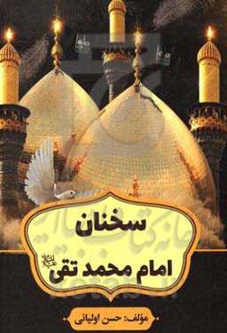 سخنان امام محمدتقی (ع)