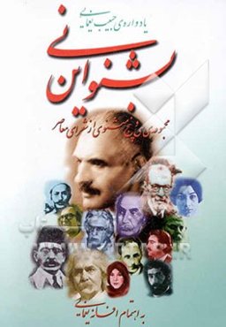 بشنو این نی ...