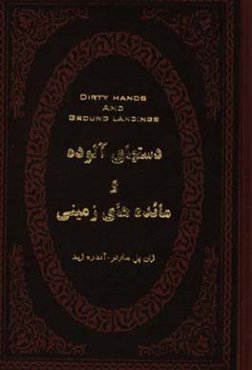 دست‌های آلوده و مائده‌های زمینی