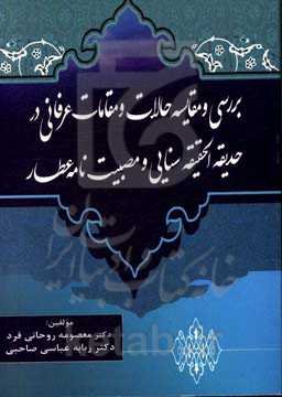 بررسی و مقایسه حالات و مقامات عرفانی رد حدیقه‌الحقیقه سنایی و مصیبت‌نامه عطار