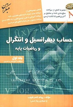 گنجینه‌ی آزمون‌های طبقه‌بندی شده تالیفی حساب دیفرانسیل و انتگرال و ریاضیات پایه