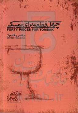 چهل قطعه برای تمبک