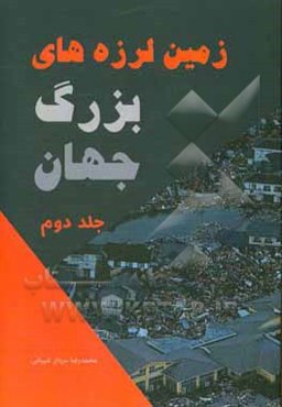 زمین‌لرزه‌های بزرگ جهان