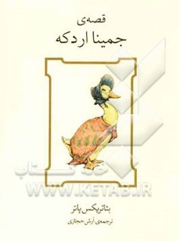 قصه‌ی جمینا اردکه