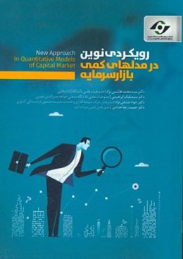 رویکردی نوین در مدل‌های کمی بازار سرمایه