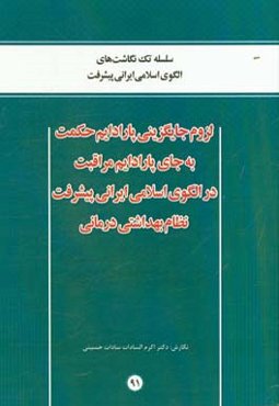 لزوم جایگزینی پارادایم حکمت به جای پارادایم مراقبت در الگوی اسلامی ایرانی پیشرفت نظام بهداشتی درمانی
