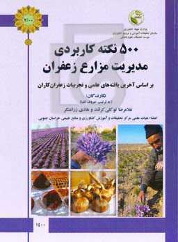 500 نکته کاربردی مدیریت مزارع زعفران: بر اساس آخرین یافته‌های علمی و تجربیات زعفران‌کاران