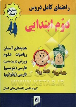 راهنمای کامل دروس سال دوم دبستان: پاسخ به کلیه‌ی پرسش‌ها، حل تمرین‌های کتاب و ارائه‌ی پرسش‌های متن ...