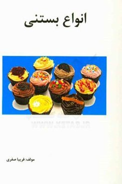 انواع بستنی