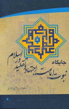 جایگاه نبوت، امامت، اجتهاد و تقلید در اسلام