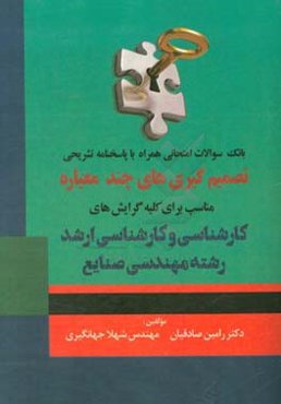 تصمیم‌‌گیری‌های چند معیاره: مناسب برای کلیه گرایش‌های کارشناسی و کارشناسی ارشد مهندسی صنایع