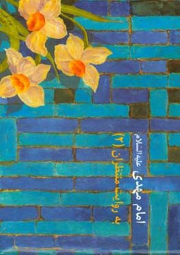 امام مهدي (ع) به روايت منتظران (2)