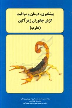 پیشگیری، درمان و مراقبت گزش جانوران زهرآگین (عقرب)