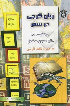 زبان گرجی در سفر: مکالمات زبان گرجی به همراه تلفظ فارسی