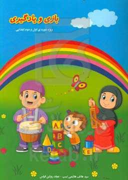 بازی و یادگیری‮‬