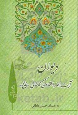 دیوان آیت‌الله اعتمادی کاشانی "ناجح"