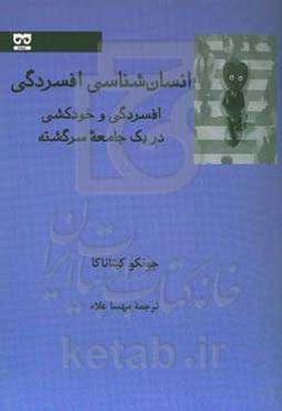 انسان‌شناسی افسردگی: افسردگی و خودکشی در یک جامعه سرگشته