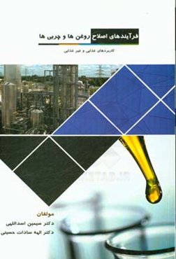 فرآیندهای اصلاح روغن‌ها و چربی‌ها (کاربرد‌های غذایی و غیر غذایی آنها)