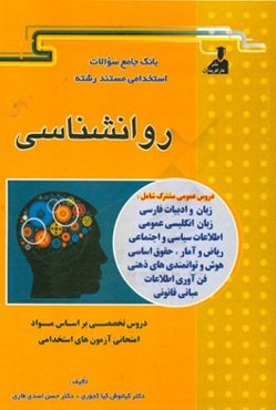 بانک جامع سئوالات استخدامی مستند رشته‌‌ی روانشناسی