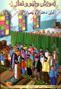 آموزش وضو و نماز برای دختران و پسران