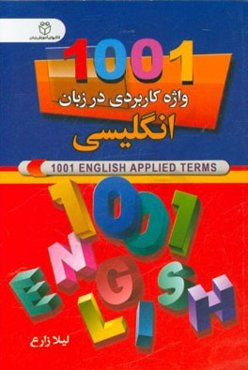 1001 واژه کاربردی در زبان انگلیسی