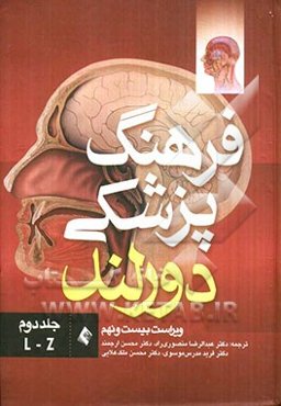 فرهنگ پزشکی دورلند