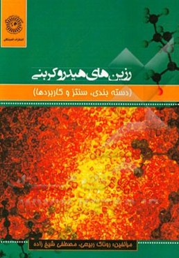 رزین‌های هیدروکربنی (دسته‌بندی، سنتز و کاربردها)