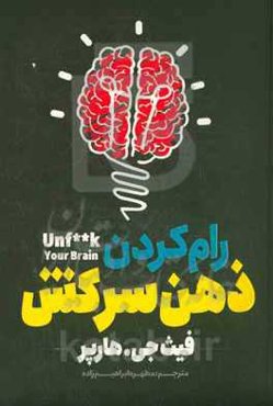 رام کردن ذهن سرکش