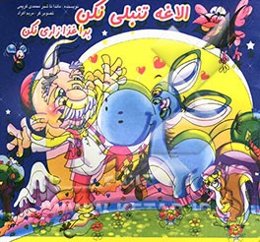 الاغه تنبلی نکن، برا غذا زاری نکن