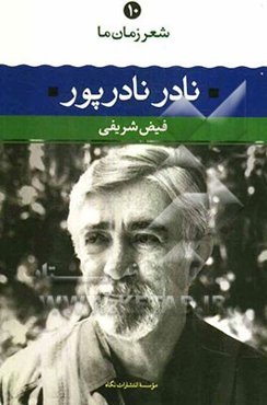 نادر نادرپور: شعر نادر نادرپور از آغاز تا امروز، شعرهای برگزیده، تفسیر و تحلیل موفق‌ترین شعرها