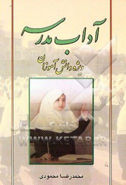 آداب مدرسه (ویژه دانش‌آموزان)